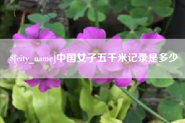 咸阳中国女子五千米记录是多少