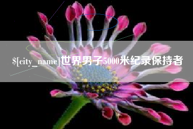 咸阳世界男子5000米纪录保持者