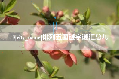 咸阳排列五图谜字谜汇总九