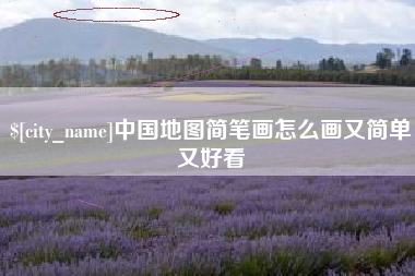 咸阳中国地图简笔画怎么画又简单又好看