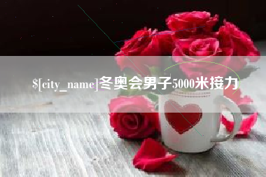 咸阳冬奥会男子5000米接力