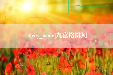 咸阳九宫格排列