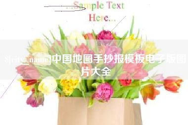 咸阳中国地图手抄报模板电子版图片大全