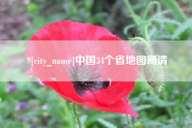 咸阳中国34个省地图高清