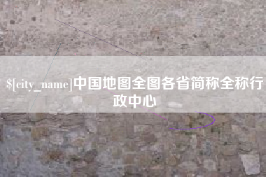 咸阳中国地图全图各省简称全称行政中心