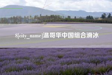 咸阳温哥华中国组合滑冰