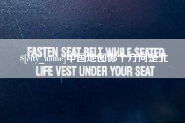 咸阳中国地图哪个方向是北