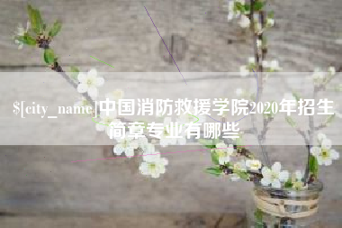 咸阳中国消防救援学院2020年招生简章专业有哪些