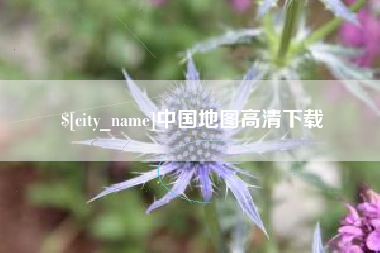 咸阳中国地图高清下载