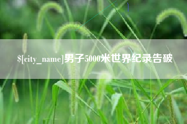咸阳男子5000米世界纪录告破