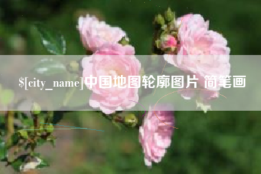 咸阳中国地图轮廓图片 简笔画