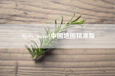 咸阳中国地图精准版