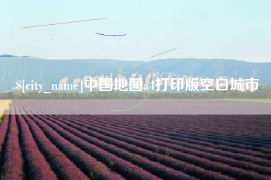 咸阳中国地图a4打印版空白城市