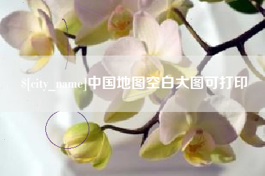咸阳中国地图空白大图可打印