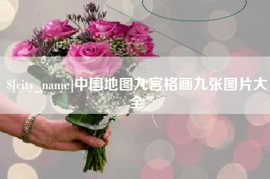 咸阳中国地图九宫格画九张图片大全