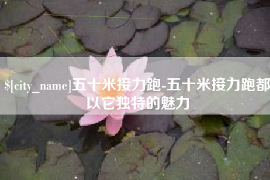 咸阳五十米接力跑-五十米接力跑都以它独特的魅力