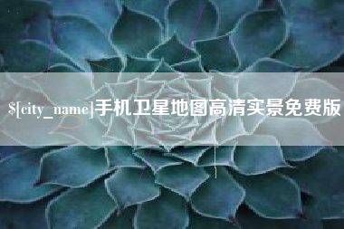 咸阳手机卫星地图高清实景免费版