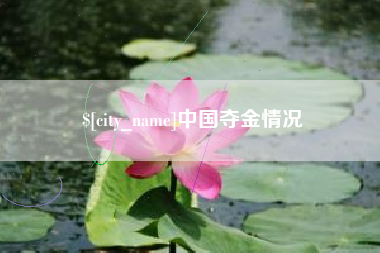 咸阳中国夺金情况