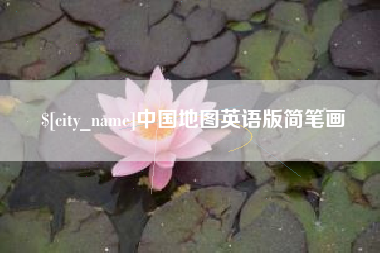 咸阳中国地图英语版简笔画