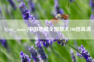 咸阳中国地图全图放大100倍高清