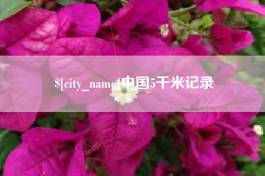 咸阳中国5千米记录