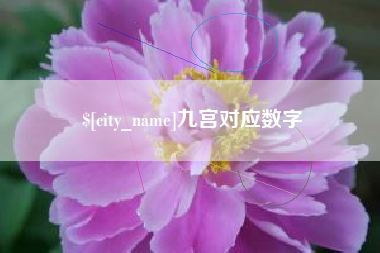 咸阳九宫对应数字