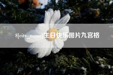 咸阳生日快乐图片九宫格