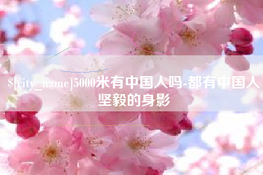 咸阳5000米有中国人吗-都有中国人坚毅的身影