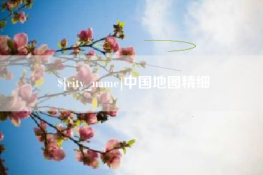 咸阳中国地图精细
