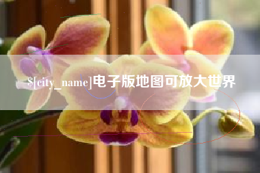 咸阳电子版地图可放大世界