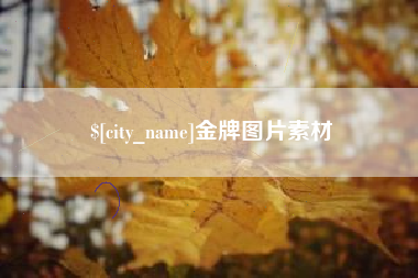 咸阳金牌图片素材
