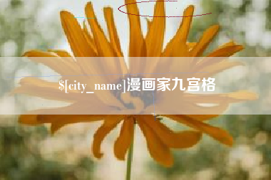咸阳漫画家九宫格