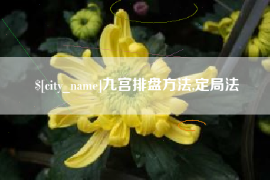咸阳九宫排盘方法,定局法