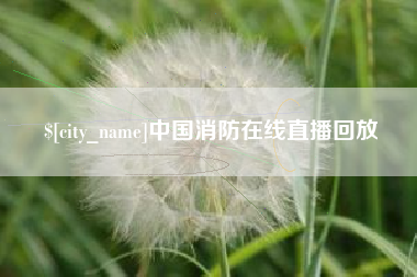 咸阳中国消防在线直播回放