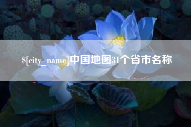 咸阳中国地图31个省市名称