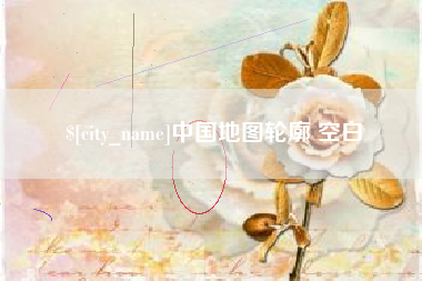 咸阳中国地图轮廓 空白