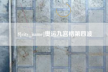 咸阳奥运九宫格第四波