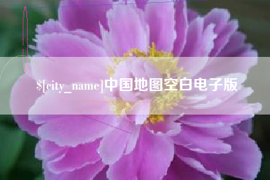 咸阳中国地图空白电子版