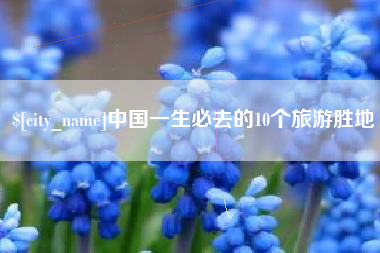 咸阳中国一生必去的10个旅游胜地