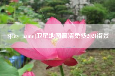咸阳卫星地图高清免费2024街景