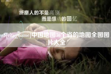 咸阳中国地图36个省的地图全图图片大全