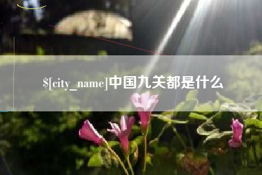 咸阳中国九关都是什么
