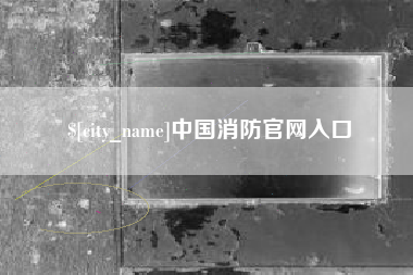 咸阳中国消防官网入口