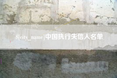 咸阳中国执行失信人名单