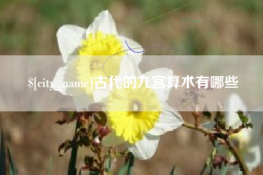 咸阳古代的九宫算术有哪些