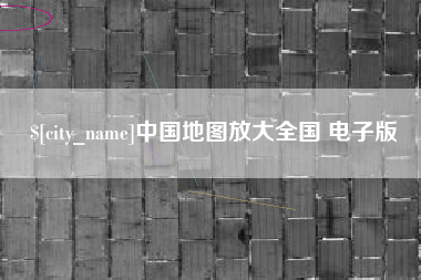 咸阳中国地图放大全国 电子版