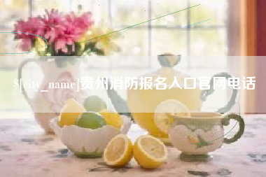咸阳贵州消防报名入口官网电话