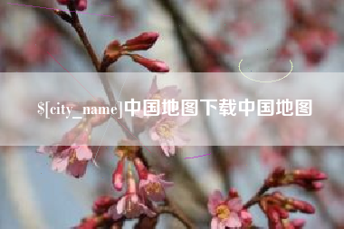 咸阳中国地图下载中国地图