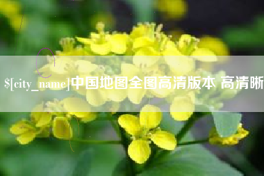 咸阳中国地图全图高清版本 高清晰