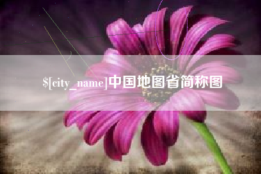 咸阳中国地图省简称图